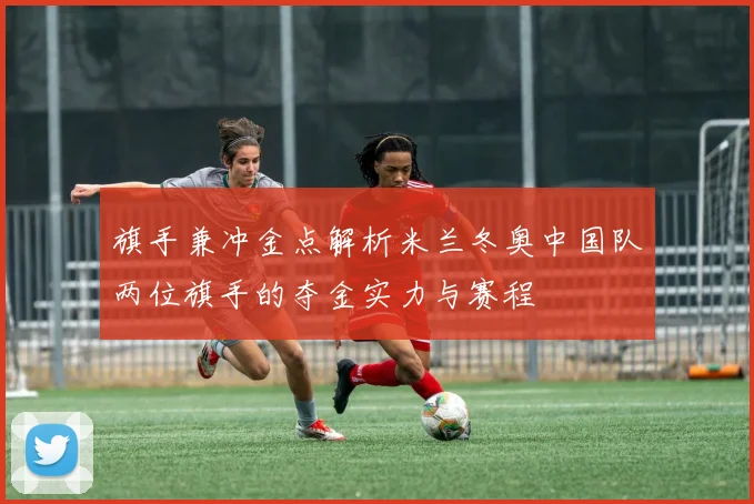 旗手兼冲金点解析米兰冬奥中国队两位旗手的夺金实力与赛程